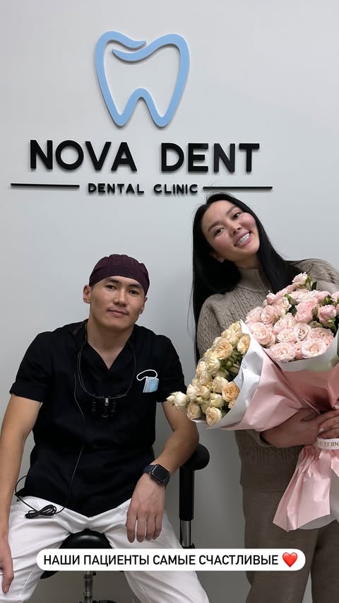Счастливые пациенты Nova Dent